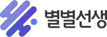 별별선생